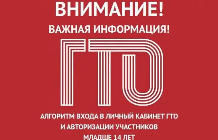 Как зарегистрировать ребёнка до 14 лет на ГТО в 2025 году: пошаговая инструкция для родителей