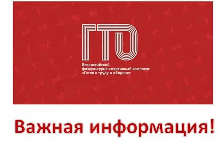 Процедура регистрации на ГТО