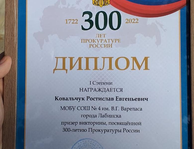 Победа в викторине, посвященной 300 - летию Прокуратуры России