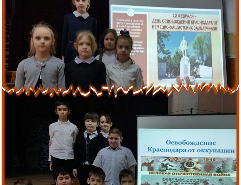 Урок мужества " Освобождение Краснодара от фашистских оккупантов"