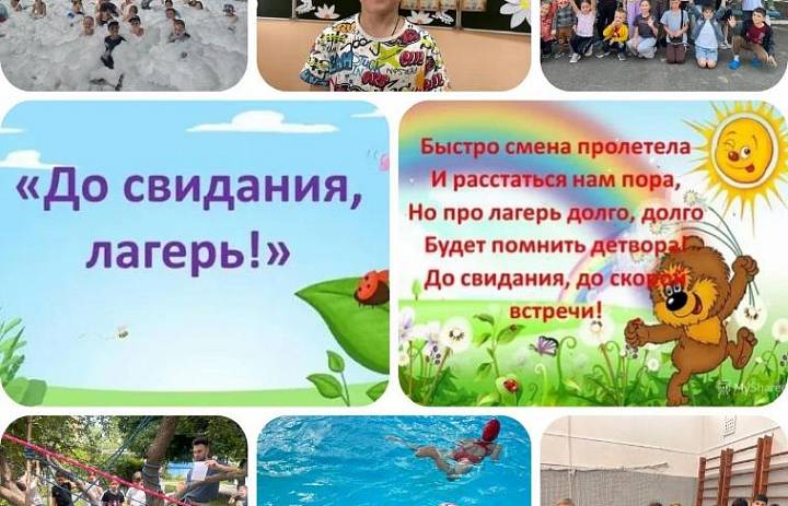 До свидания, лагерь!
